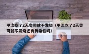 甲流吃了2天奥司就不发烧（甲流吃了2天奥司就不发烧还有传染性吗）