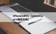 iPhone12Pro（iphone12pro辐射大吗）