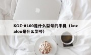 KOZ-AL00是什么型号的手机（kozaloo是什么型号）