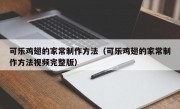 可乐鸡翅的家常制作方法（可乐鸡翅的家常制作方法视频完整版）