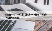 快捷pcb打样厂家（快捷pcb打样厂家少有进步的寄语）