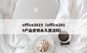 office2019（office2019产品密钥永久激活码）