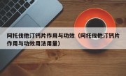 阿托伐他汀钙片作用与功效（阿托伐他汀钙片作用与功效用法用量）