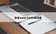 包含www.baidu的词条