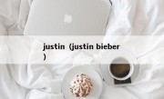 justin（justin bieber）