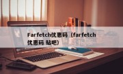 Farfetch优惠码（farfetch优惠码 贴吧）