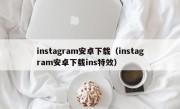 instagram安卓下载（instagram安卓下载ins特效）