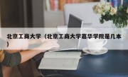 北京工商大学（北京工商大学嘉华学院是几本）