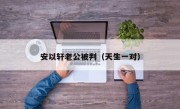 安以轩老公被判（天生一对）