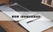 戴和根（戴和根的家族成员）