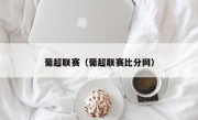 葡超联赛（葡超联赛比分网）