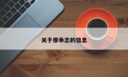 关于廖承志的信息