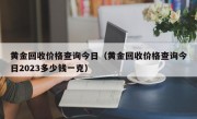 黄金回收价格查询今日（黄金回收价格查询今日2023多少钱一克）