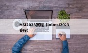 MSI2023赛程（lolmsi2023赛程）