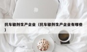 抗车辙剂生产企业（抗车辙剂生产企业有哪些）