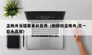 孟晚舟当值董事长首秀（刚释放孟晚舟,又一巨头高管）