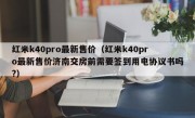 红米k40pro最新售价（红米k40pro最新售价济南交房前需要签到用电协议书吗?）