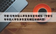 学者:引导年轻人早生多生宜先缓压（学者引导年轻人早生多生宜先缓压详细内容）