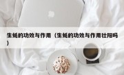 生蚝的功效与作用（生蚝的功效与作用壮阳吗）