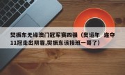 樊振东无缘澳门冠军赛四强（奥运年  连夺11冠走出阴霾,樊振东该接班一哥了）