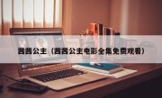 茜茜公主（茜茜公主电影全集免费观看）