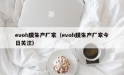 evoh膜生产厂家（evoh膜生产厂家今日关注）