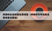 琅琊榜在线观看免费观看（琅琊榜在线观看免费观看完整版）