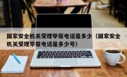 国家安全机关受理举报电话是多少（国家安全机关受理举报电话是多少号）