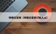 特斯拉官网（特斯拉官网订购入口）