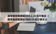 国家疾控局回应XBB.1.16流行情况（国家疾控局回应XBB116流行情况3）