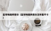 篮球场围网报价（篮球场围网报价怎样量尺寸）