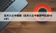 忠犬八公中国版（忠犬八公中国版观后感600字）