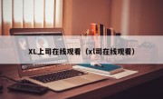 XL上司在线观看（xl司在线观看）