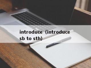 introduce（introduce sb to sth）