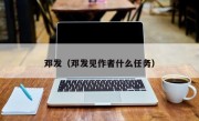 邓发（邓发见作者什么任务）