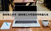 西安理工大学（西安理工大学高科学院是几本）