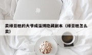 卖绿豆糕的大爷成淄博隐藏副本（绿豆糕怎么卖）