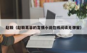 赵毅（赵毅葛菲的言情小说在线阅读无弹窗）