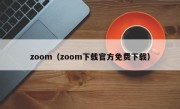 zoom（zoom下载官方免费下载）