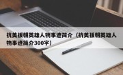 抗美援朝英雄人物事迹简介（抗美援朝英雄人物事迹简介300字）