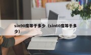 sin90度等于多少（sin60度等于多少）