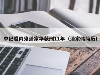 中纪委内鬼潘家华获刑11年（潘家伟简历）