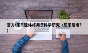 官方:乐乐遗体将用于科学研究（乐乐是谁?）