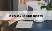 色母3030A（色母片防串色原理）