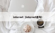 internet（internet造句）