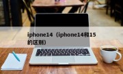 iphone14（iphone14和15的区别）