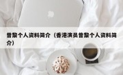 曾黎个人资料简介（香港演员曾黎个人资料简介）