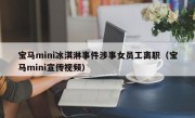 宝马mini冰淇淋事件涉事女员工离职（宝马mini宣传视频）