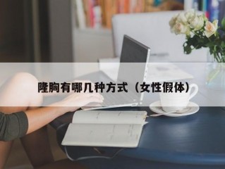 隆胸有哪几种方式（女性假体）