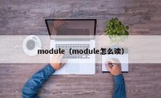 module（module怎么读）